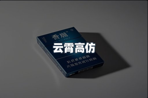 云霄高仿
