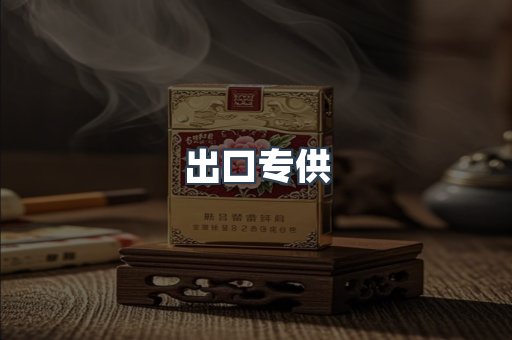 出口专供