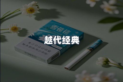 越代经典